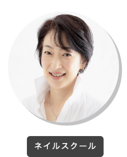 徳島ネイルスクール